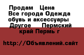 Продам › Цена ­ 250 - Все города Одежда, обувь и аксессуары » Другое   . Пермский край,Пермь г.